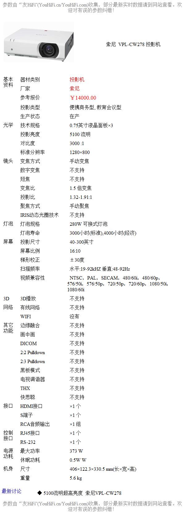 索尼vpl-cw278投影机论坛_博客_淘宝_qq_q群_参数_资料_基本资料_规格